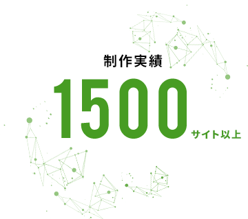 制作実績1500サイト以上