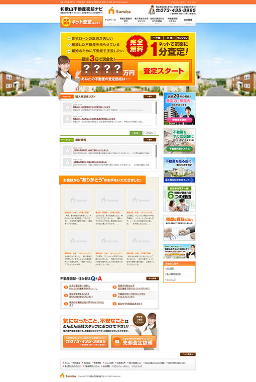 制作実績 和歌山不動産売却ナビ 様