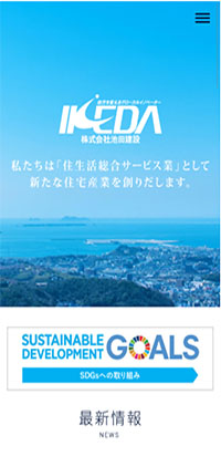 制作実績 株式会社 池田建設 様