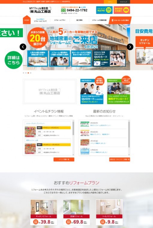 制作実績 株式会社 丸山工務店 様