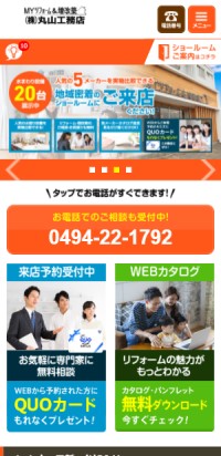制作実績 株式会社 丸山工務店 様