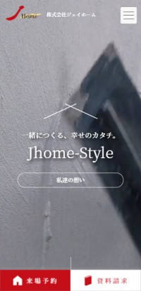 制作実績 株式会社ジェイホーム 様