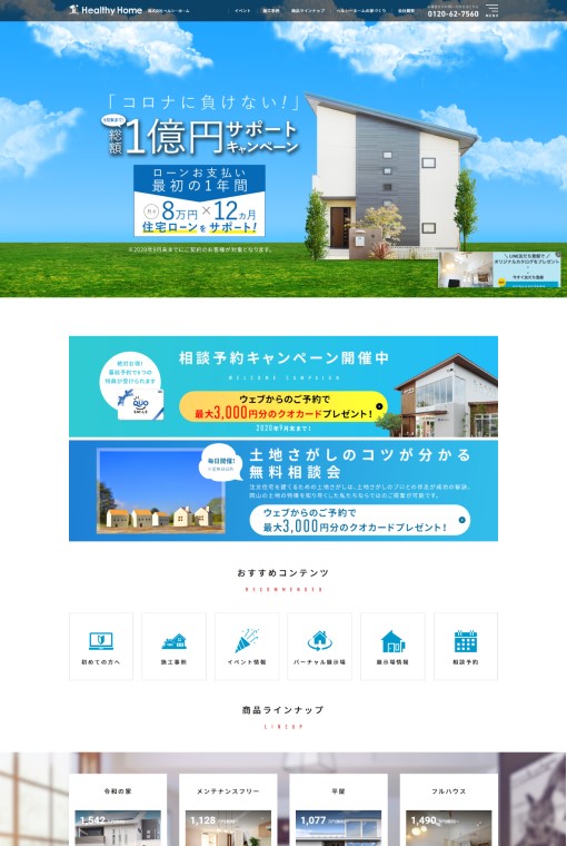 制作実績 株式会社ヘルシーホーム様