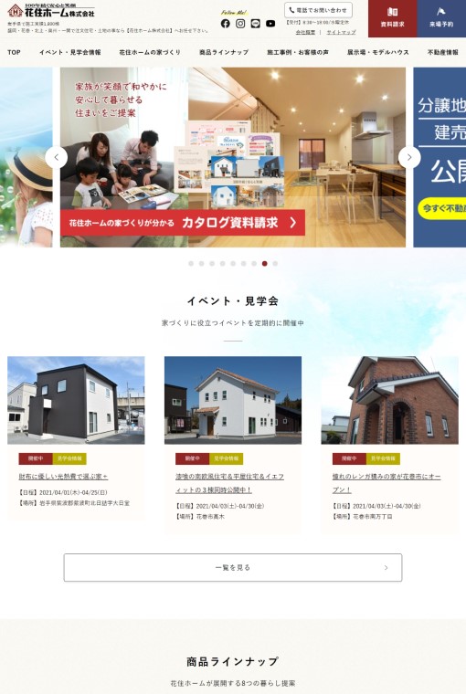 制作実績 花住ホーム株式会社