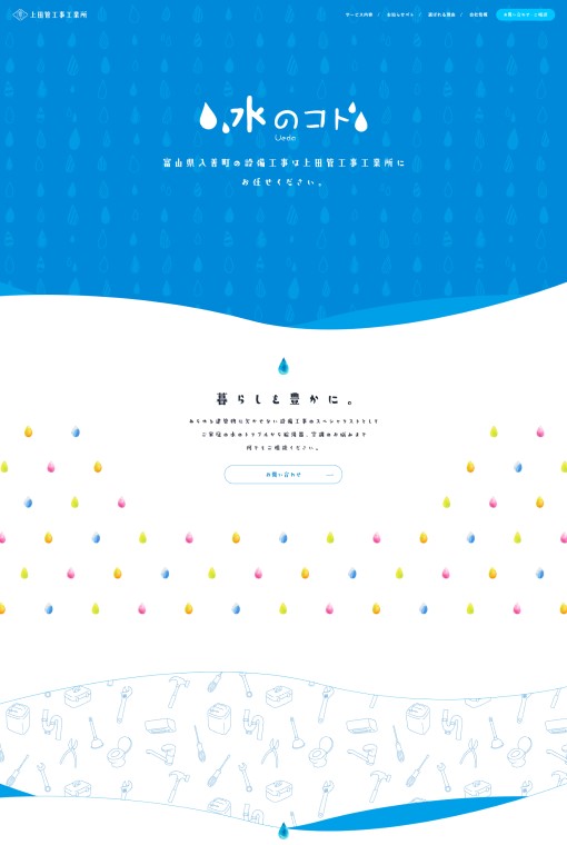 制作実績 有限会社上田管工事工業所