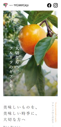 制作実績 有限会社フルーツよしおか