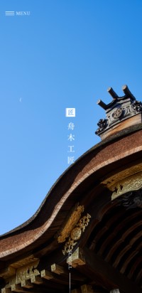制作実績 舟木工匠