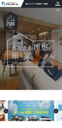 制作実績 株式会社アキュラホーム つくば支店様