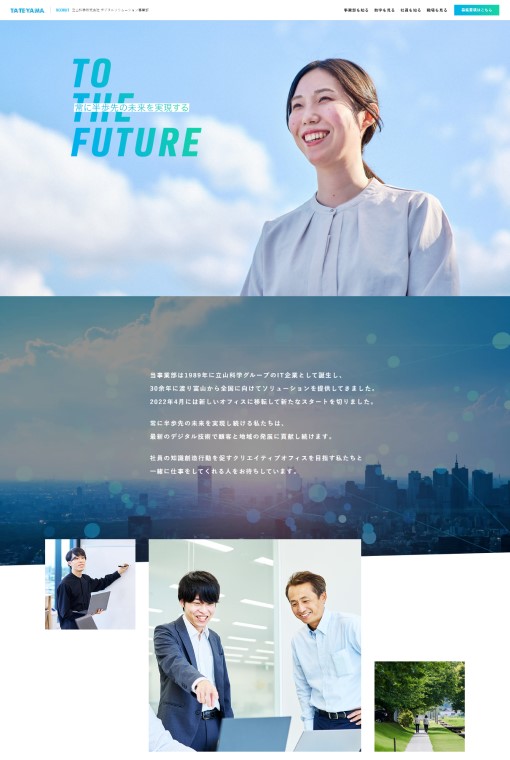 制作実績 立山科学株式会社 デジタルソリューション事業部様