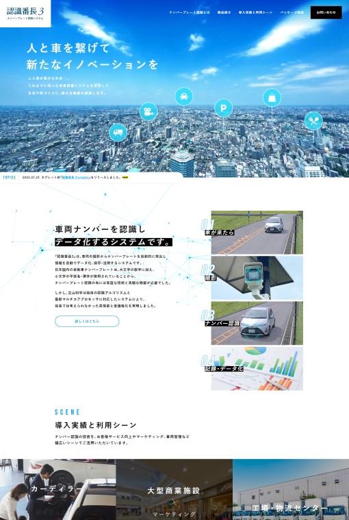 制作実績 立山科学株式会社 デジタルソリューション事業部様