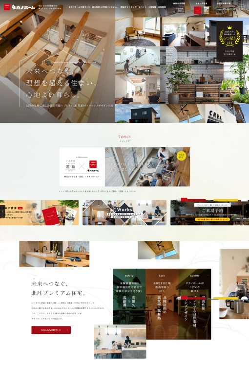 制作実績 タカノホーム株式会社様