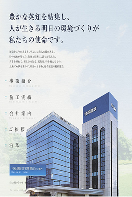 制作実績 村松建設株式会社(総合建設事業部)