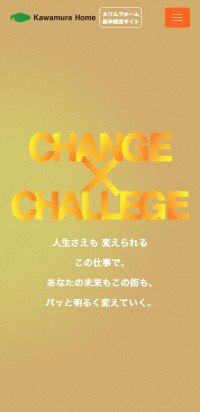 制作実績 株式会社カワムラホーム 新卒採用サイト