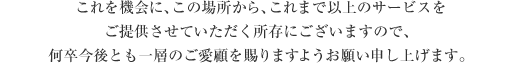 何卒今後とも一層のご愛顧を賜りますようお願い申し上げます。