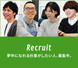 Recruit 夢中になれる仕事がしたい人、募集中。