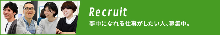 Recruit 夢中になれる仕事がしたい人、募集中。