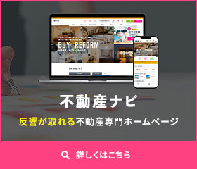 不動産ナビ反響が取れる不動産専門ホームページ