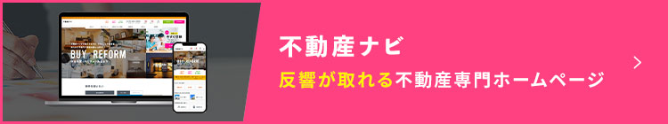 不動産ナビ反響が取れる不動産専門ホームページ