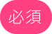 必須