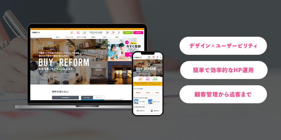 デザイン×ユーザービリティ 簡単で効率的なHP運用 顧客管理から追客まで