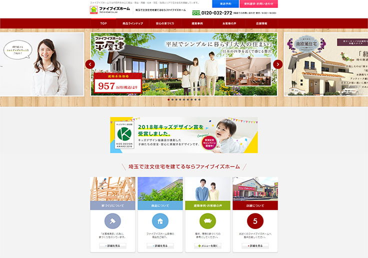 制作実績 株式会社ファイブイズホーム