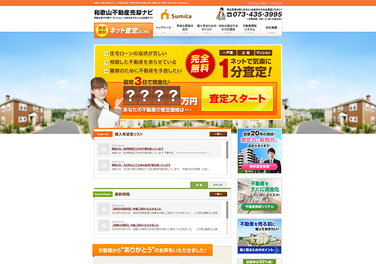 制作実績 和歌山不動産売却ナビ