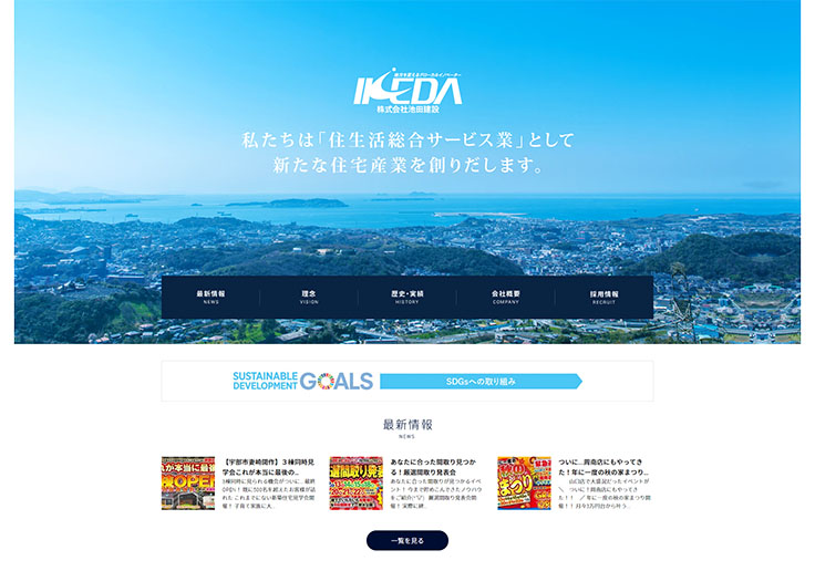 制作実績 株式会社池田建設