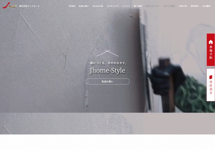 制作実績 株式会社ジェイホーム