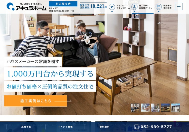 制作実績 株式会社アキュラホーム 名古屋支店