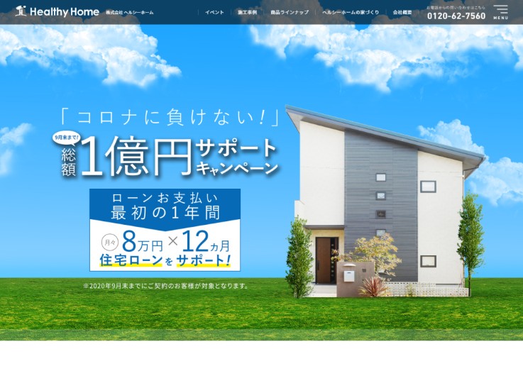 制作実績 株式会社ヘルシーホーム