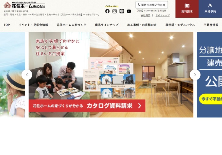 制作実績 花住ホーム株式会社