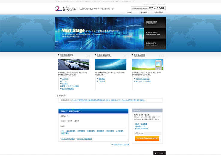 制作実績 株式会社第一電工舎