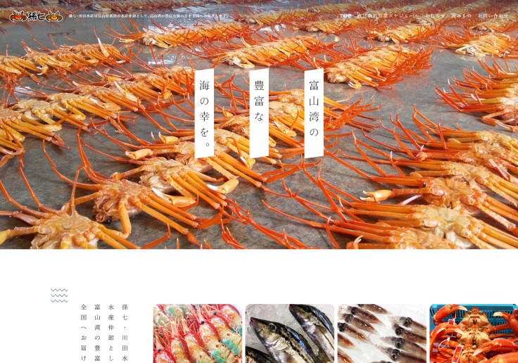 制作実績 有限会社孫七・川田水産