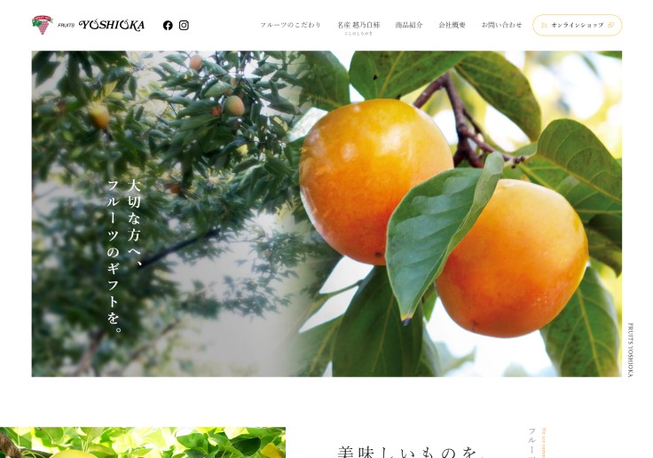 制作実績 有限会社フルーツよしおか