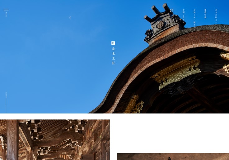 制作実績 舟木工匠