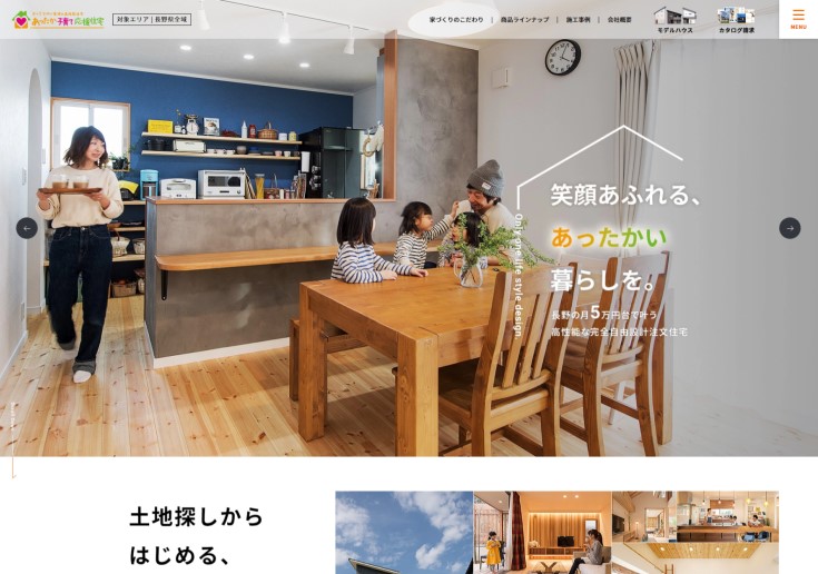 制作実績 あったか子育て応援住宅株式会社