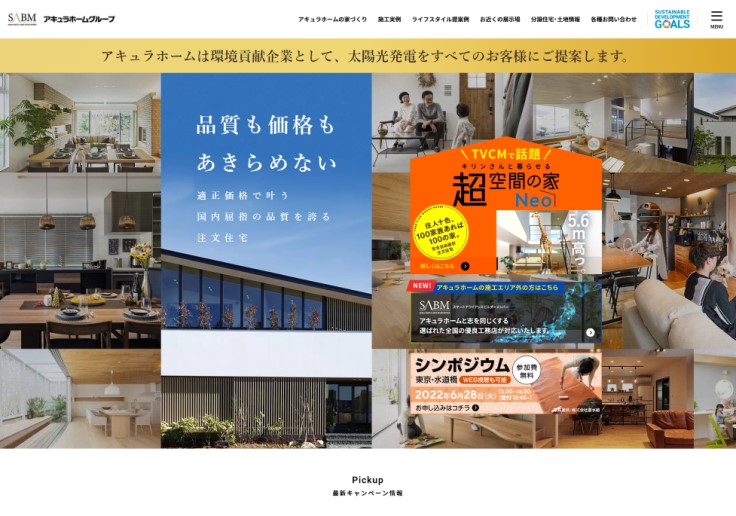 制作実績 SABMアキュラホームグループ