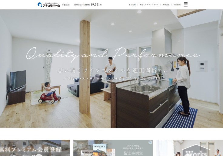 制作実績 株式会社アキュラホーム 千葉支店