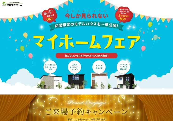 制作実績 株式会社オカザキホーム