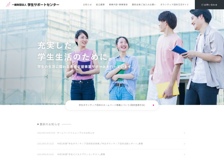 制作実績 一般社団法人学生サポートセンター