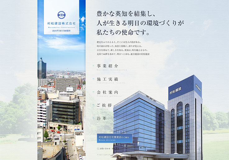 制作実績 村松建設株式会社(総合建設事業部)
