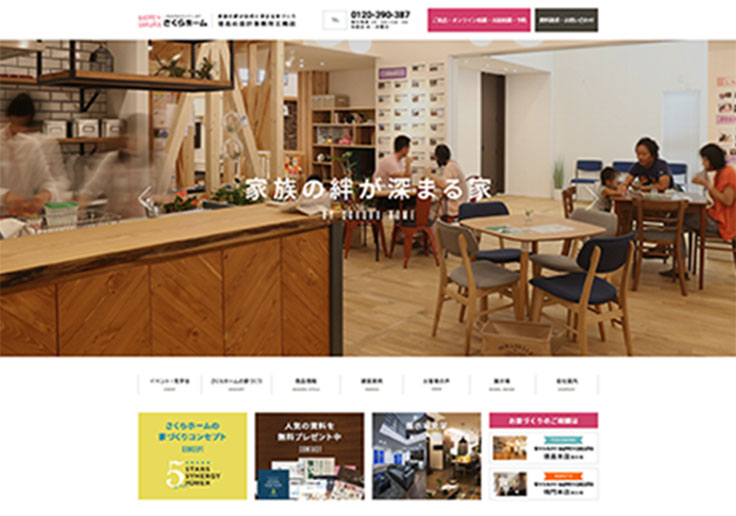 制作実績 さくらホーム