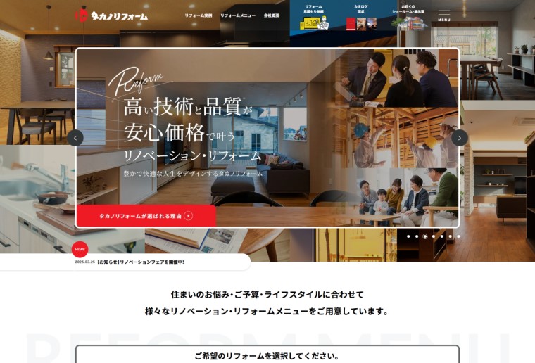 制作実績 タカノホーム株式会社