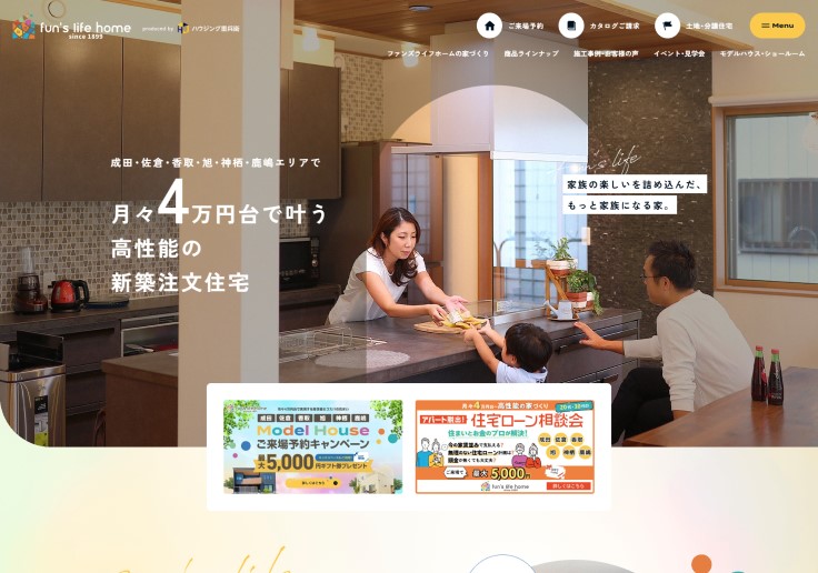 制作実績 ファンズライフホーム（株式会社ハウジング重兵衛）