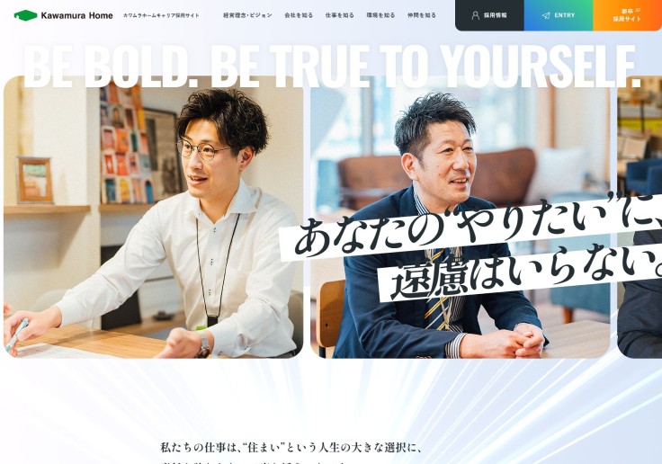制作実績 株式会社カワムラホーム　キャリア採用サイト