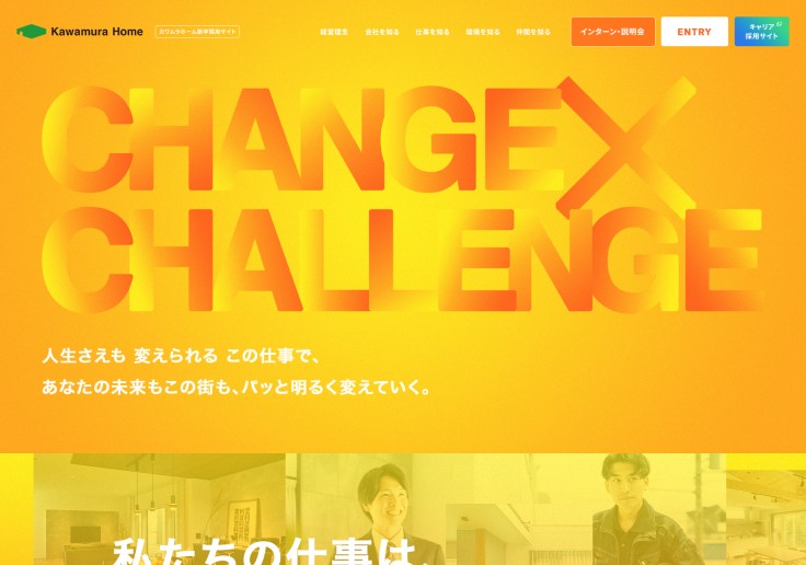 制作実績 株式会社カワムラホーム　新卒採用サイト