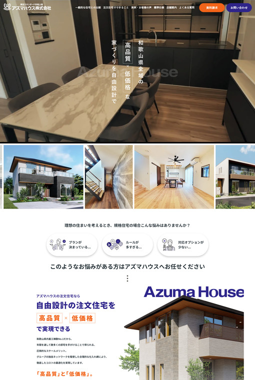 制作実績 アズマハウス株式会社